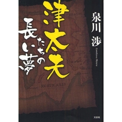 津太夫たちの長い夢