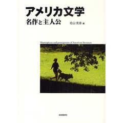 アメリカ文学名作と主人公