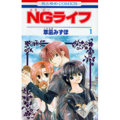 ＮＧライフ　　　１