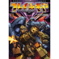 フレイムギア　ロボットシミュレーションＴＲＰＧ