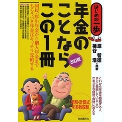年金のことならこの１冊　改訂版