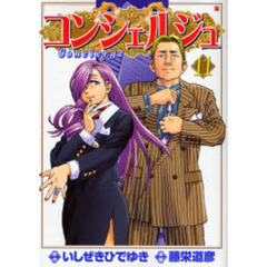 コンシェルジュ　　１１