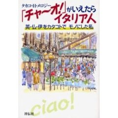 「チャーオ！」がいえたらイタリア人　英・仏・伊をカタコトでモノにした私