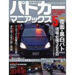 パトカーマニアックス　５　ドラマじゃマネできない本物の迫力！