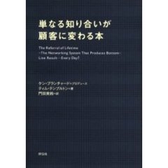 単なる知り合いが顧客に変わる本