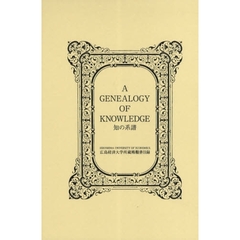 知の系譜　新版－Ａ　Ｇｅｎｅａｌｏ　全３