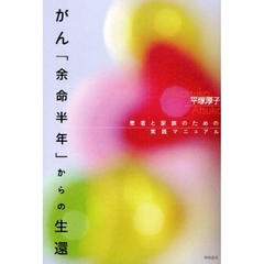 がん「余命半年」からの生還　患者と家族のための実践マニュアル