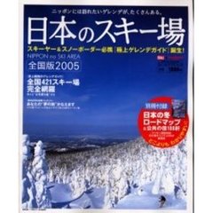 日本のスキー場　全国版　２００５