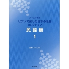 楽譜　ピアノで楽しむ日本の名曲　民謡編１