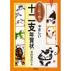 新装版　書と絵で贈るやさしい十二支年賀状