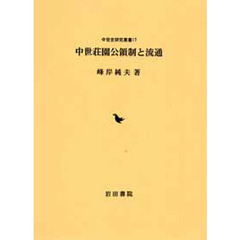 中世荘園公領制と流通
