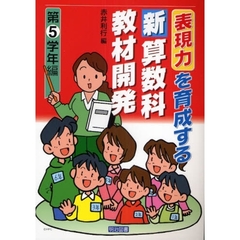 表現力を育成する新算数科教材開発　第５学年編