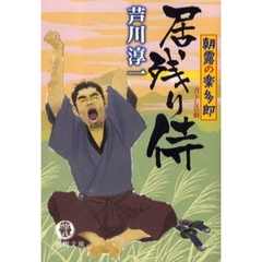 居残り侍　書下し活劇