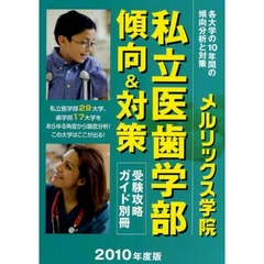 私立医歯学部傾向＆対策　２０１０年度版