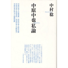 中原中也私論