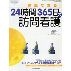 実現できる！２４時間３６５日の訪問看護