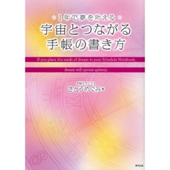 宇宙とつながる手帳の書き方　１年で夢を叶える