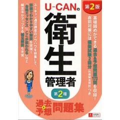 Ｕ－ＣＡＮの衛生管理者第２種過去＆予想問題集　第２版