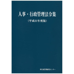 平２１　人事・行政管理法令集