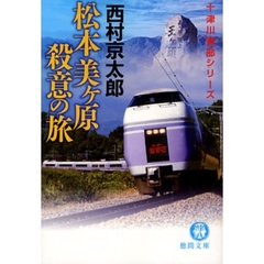 松本美ケ原殺意の旅