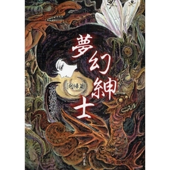 夢幻紳士　回帰篇