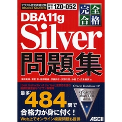 完全合格 ORACLE MASTER Silver DBA 11g 問題集