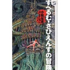 すぺるむ・さぴえんすの冒険　小松左京コレクション