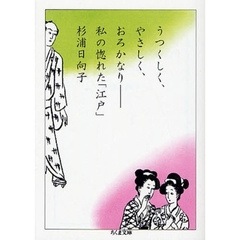 うつくしく、やさしく、おろかなり　私の惚れた「江戸」