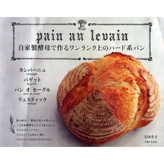 自家製酵母で作るワンランク上のハード系パン　カンパーニュ　バゲット　パンオセーグル　リュスティック