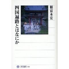 四国遍路とはなにか