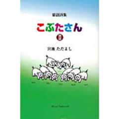 こぶたさん　　　２　童謡詩集