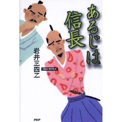 あるじは信長