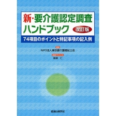 新・要介護認定調査ハンドブック　７４項目のポイントと特記事項の記入例　改訂版