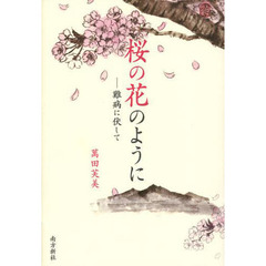 桜の花のように　難病に伏して