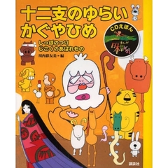 まんが日本昔ばなし　ＣＤえほん　２　十二支のゆらい・かぐやひめ　十二支のゆらい・かぐやひめ　しっぽのつり　じごくのあばれもの