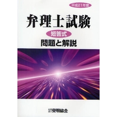 弁理士試験短答式問題と解説　平成２１年度