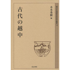 古代の越中