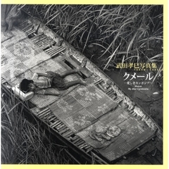 クメール　愛しきカンボジア　武田孝巳写真集