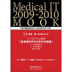Ｍｅｄｉｃａｌ　ＩＴ　ＭＯＯＫ　２００９－２０１０　今後の画像診断をめぐる方向性を示す１冊！