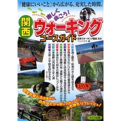 関西楽しく歩こう！ウォーキングコースガイド