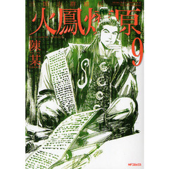 三国志群雄伝　火鳳燎原　　　９