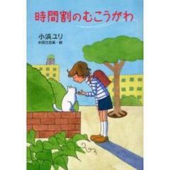 時間割のむこうがわ