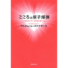 こころは原子爆弾　その巨大なパワーを有効に使う方法