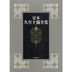 定本久生十蘭全集　５