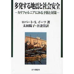 多発する地震と社会安全　カリフォルニアにみる予防と対策