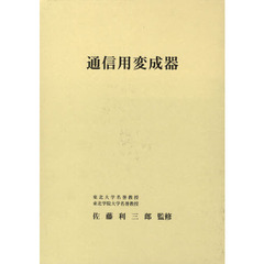 通信用変成器　第２版
