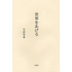 世界をあげる