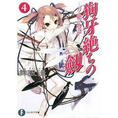 狗牙絶ちの劔　刀と鞘の物語　４