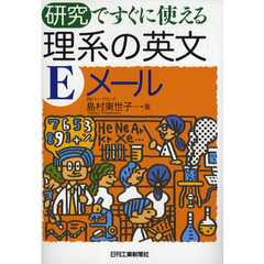 研究ですぐに使える理系の英文Ｅメール