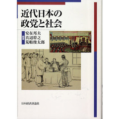 近代日本の政党と社会